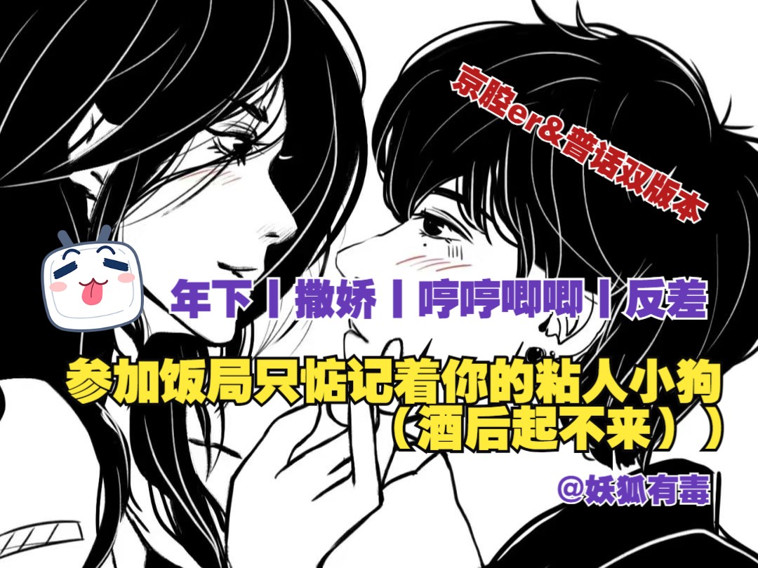 【女性向音声丨3D音效】第276期丨参加饭局只惦记着你的粘人小狗【醉后起不来】(年下丨撒娇丨哼哼唧唧丨反差)【京腔&普话】哔哩哔哩bilibili