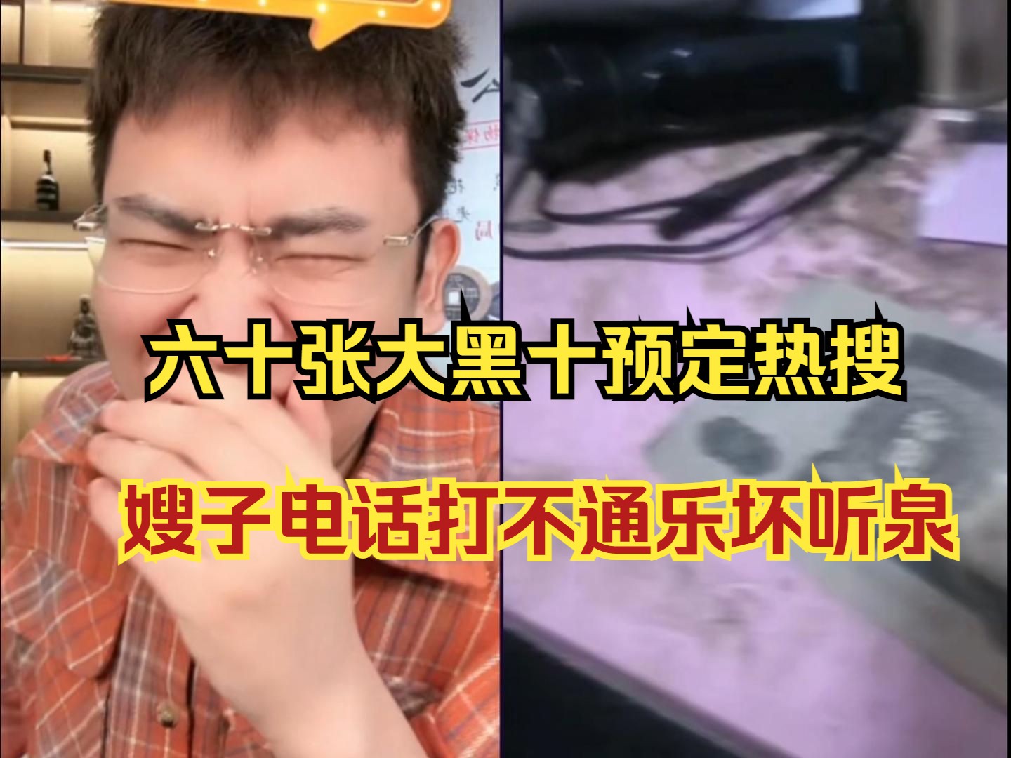 想上热搜!大哥说自己有六十张大黑十,听泉不信他的故事,让媳妇证明打不通电话,快把听泉笑晕了,最后定下明日之约哔哩哔哩bilibili