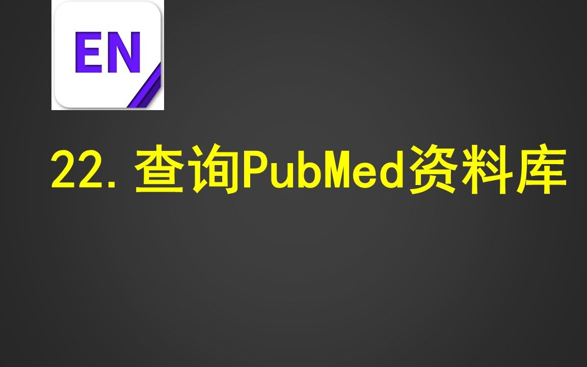 22.查询PubMed资料库哔哩哔哩bilibili