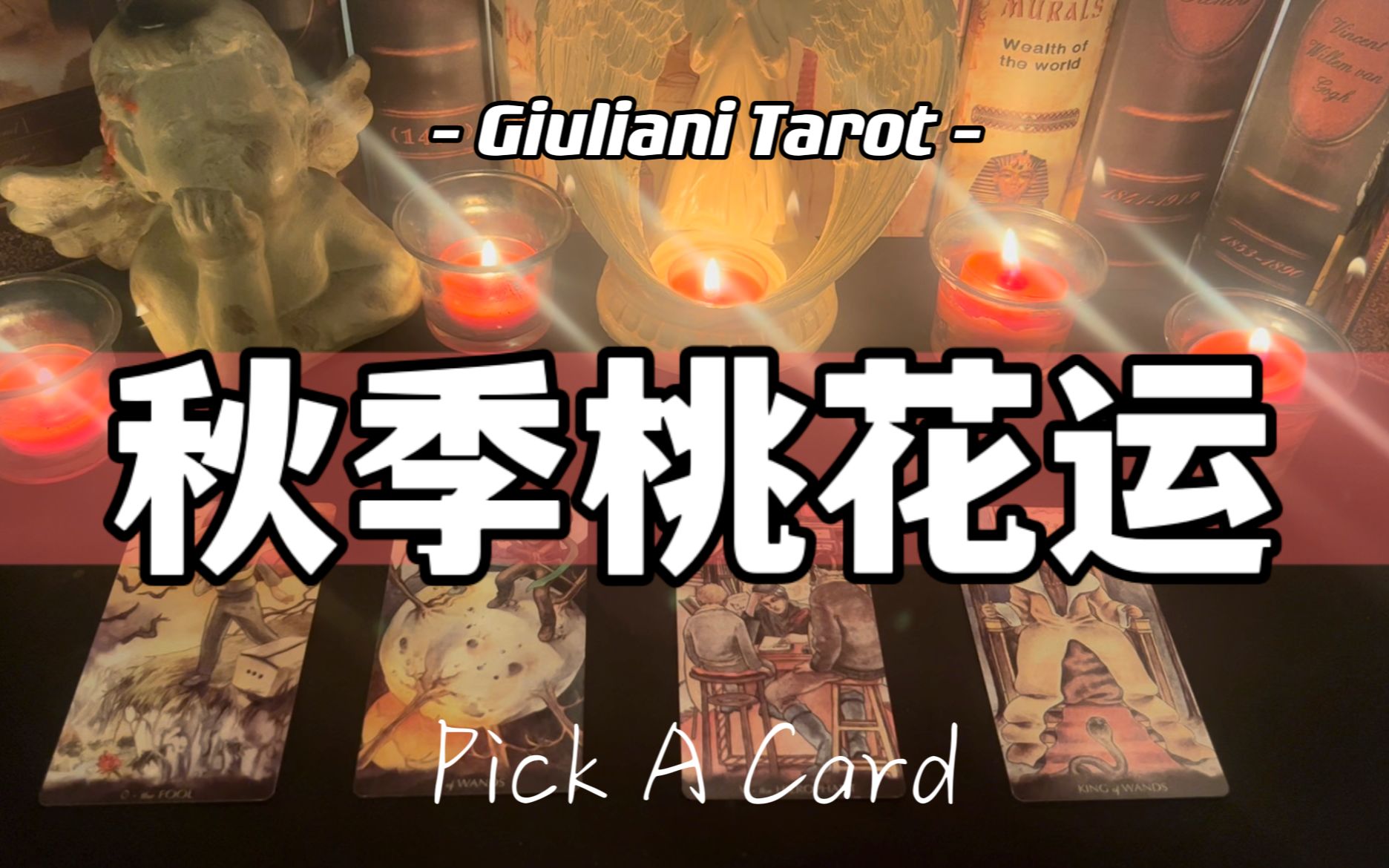 [图]塔罗|你的秋季桃花运 Pick A Card