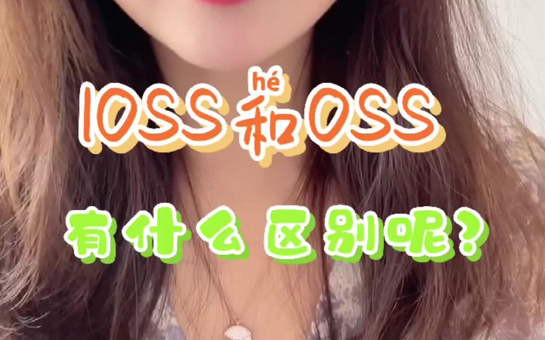 ioss和oss之前的区别哔哩哔哩bilibili