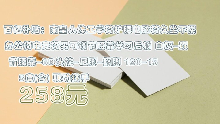 【258元】 百亿补贴:南皇人体工学椅护腰电脑椅久坐不累办公椅电竞椅男可调节腰靠学习后躺 白灰双背腰靠6D头枕尼脚搁脚 120155度(含) 联动扶手...