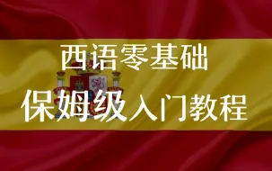 Descargar video: 【西语学习】翻遍整个B站，原来这个西语教程，才是最适合西语萌新入门的，保姆级教程！！！