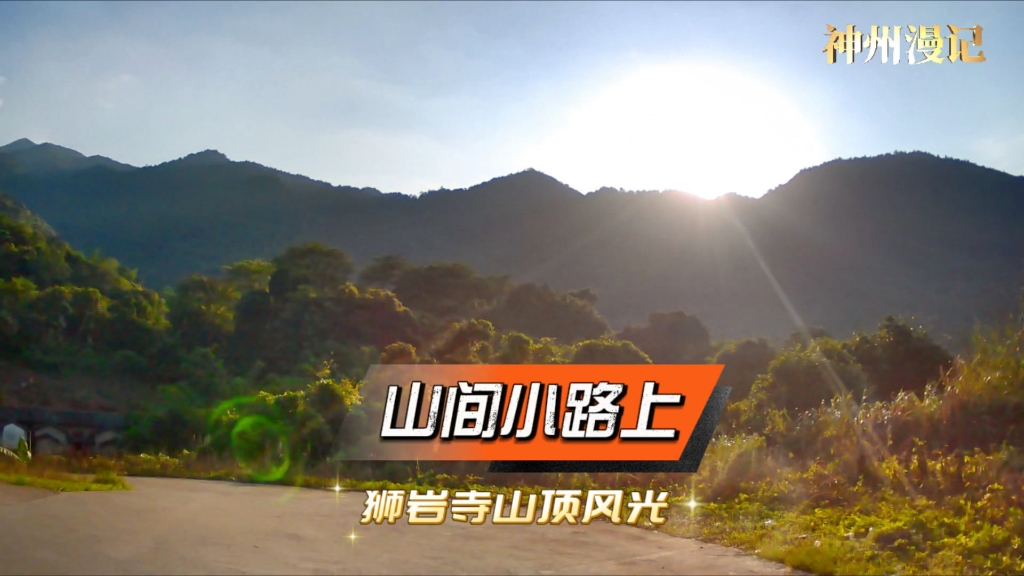 神州漫记-山间小路上(狮岩寺山顶风光)