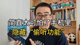 手机里有个偷听功能，记得一定要关闭掉！