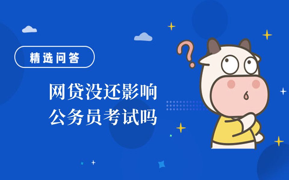 网贷没还影响公务员考试吗哔哩哔哩bilibili