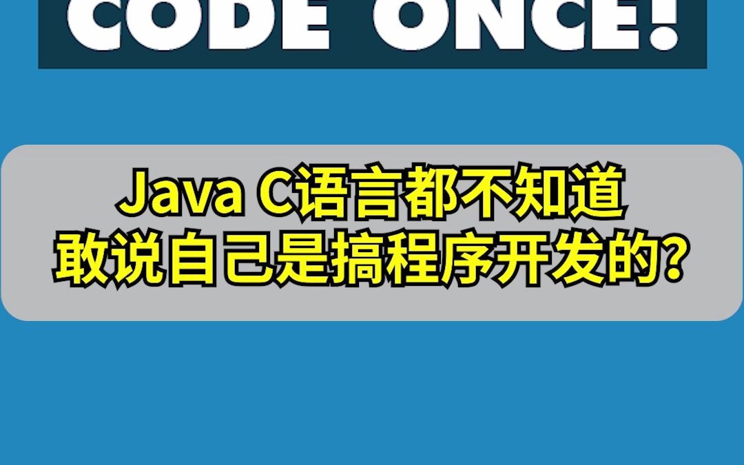 万万没想到JAVA和C语言都不知道,敢说自己搞开发的?哔哩哔哩bilibili