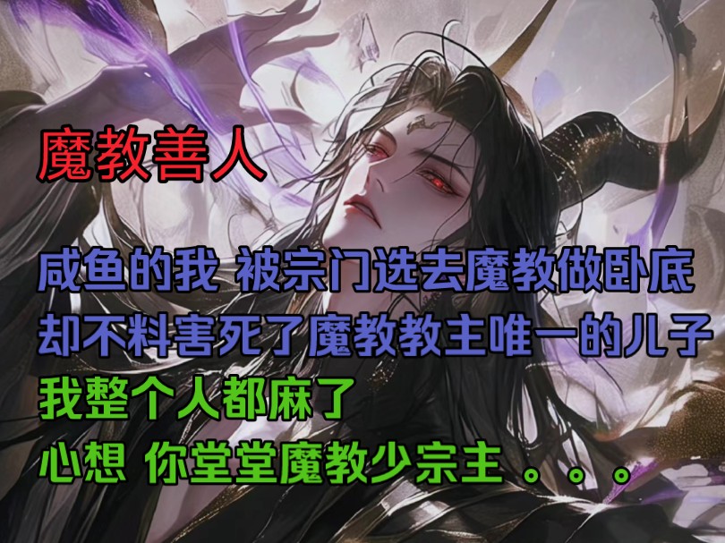 咸鱼的我,被宗门选去魔教做卧底 却不料害死了魔教教主唯一的儿子 我这个人都麻了 心想 你堂堂魔教少宗主哔哩哔哩bilibili