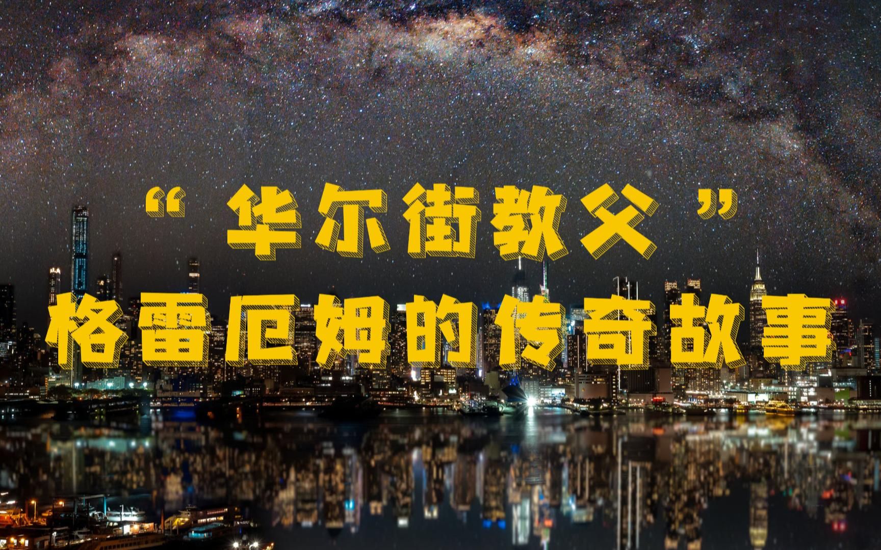 [图]“华尔街教父”格雷厄姆的传奇故事之一：代宗师的不朽地位 股市从来不乏智者，所以多年来始终被视为精英聚集之地，而华尔街则是衡量一个人智慧与胆识的决定性场所。