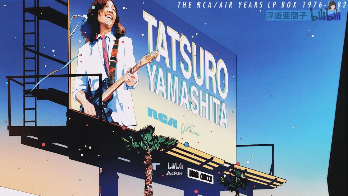 Hi-Res][黑胶转录] 山下達郎- The RCA/Air Years LP Box 1976-1982 LP