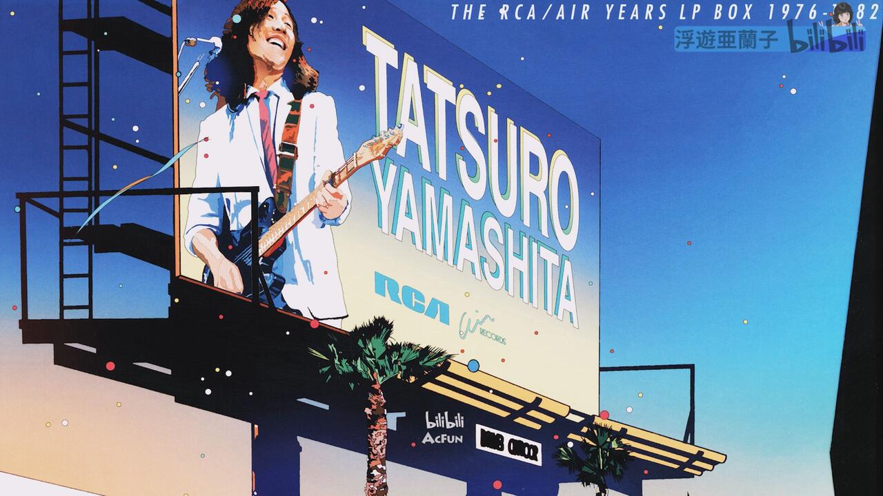 Hi-Res][黑胶转录] 山下達郎- The RCA/Air Years LP Box 1976-1982 LP
