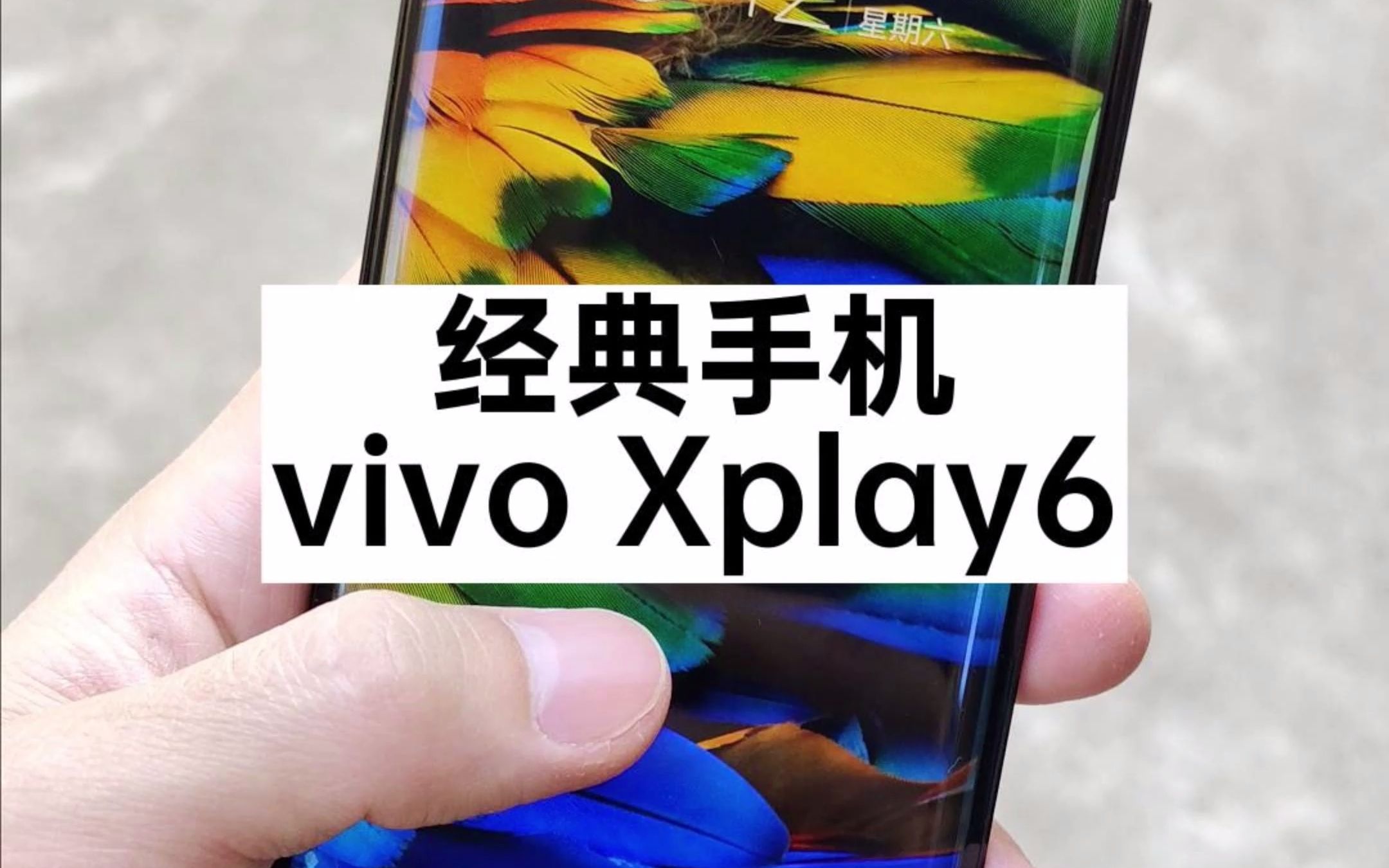 【经典手机】7年前的vivo Xplay6现在还能正常使用,骁龙820挺好哔哩哔哩bilibili