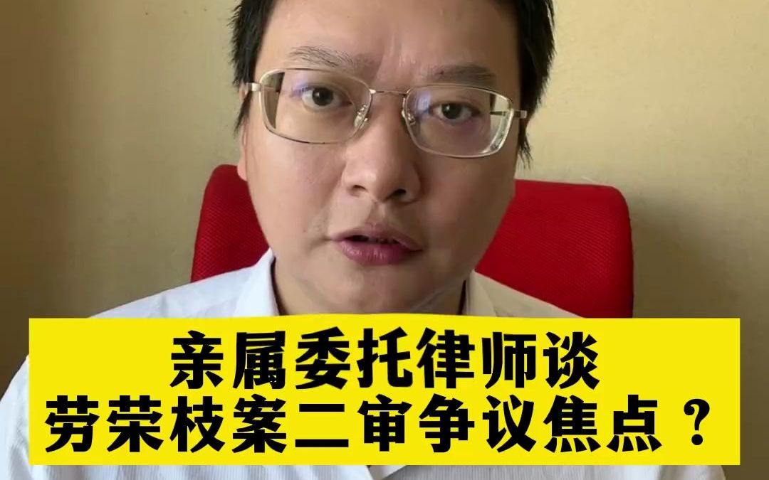 【律师说法】劳荣枝案二审可以反转么?亲属委托律师谈二审争议焦点?(2022年8月17日发布)哔哩哔哩bilibili