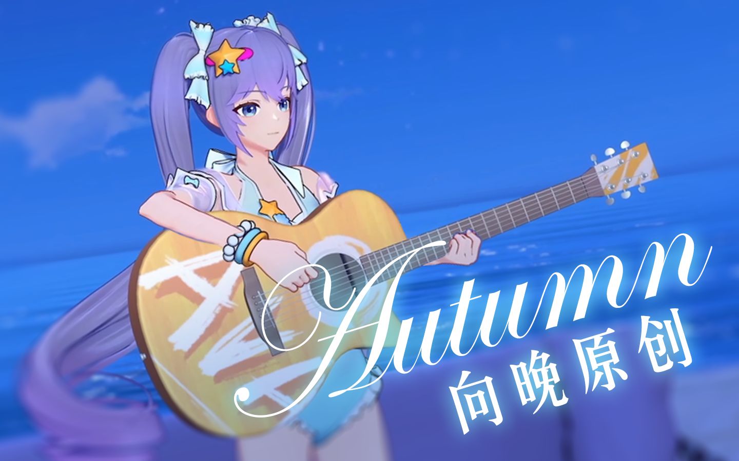 向晚原创曲《Autumn》 | 和我一起奔向月球吧𐟌–哔哩哔哩bilibili