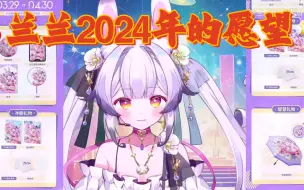 Download Video: （兰音Reine）兰兰2024年的愿望