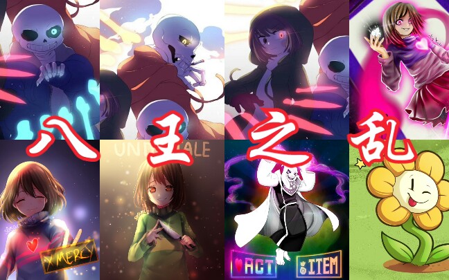 [图]【UT】Stronger than you多人接歌（Sans,Papyrus,SS Chara,Betty,Frisk,Chara,Asriel,Flowey）