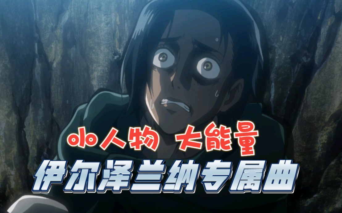 【巨人/神曲】一首为伊尔泽·兰纳量身打造曲目《最后的战果》