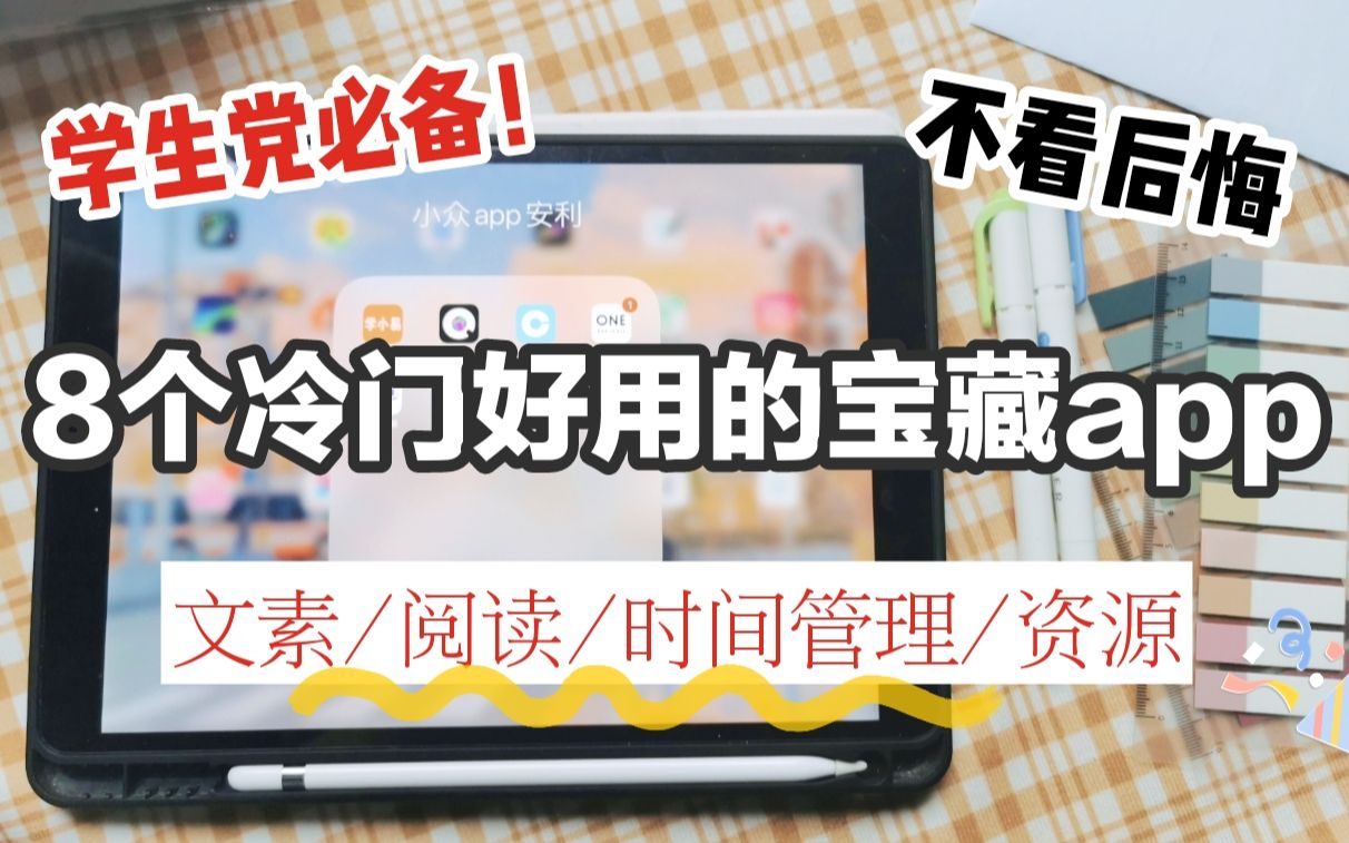 [图]【8个冷门好用的宝藏app安利】学生党必备！提高效率/资源查找/文素积累/阅读购书•私藏宝藏小众软件分享