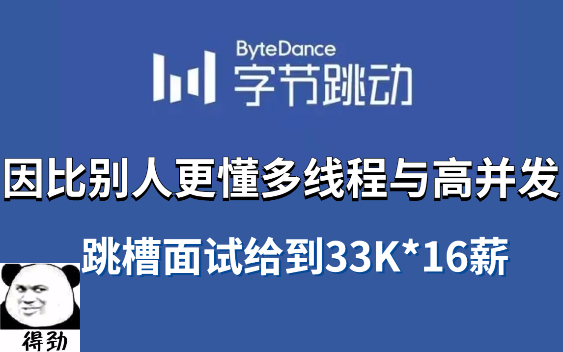 跳槽入职字节跳动,给到33K*16薪,只因比别人更懂多线程与高并发(附面试题+导图+笔记)哔哩哔哩bilibili