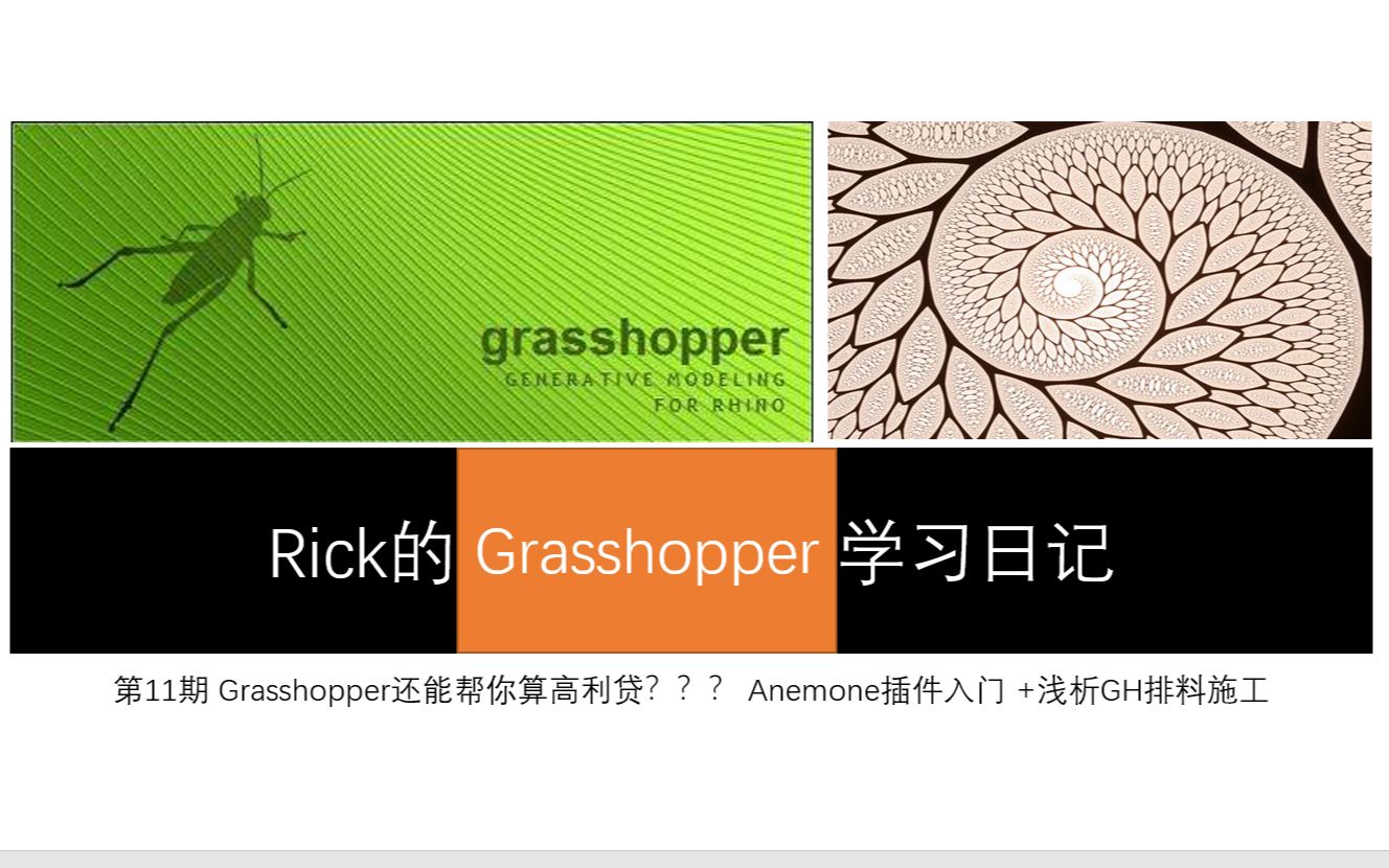 【Rick的Grasshopper学习日记】 第11期 Grasshopper还能帮你算高利贷??? Anemone插件入门 +浅析GH排料施工哔哩哔哩bilibili