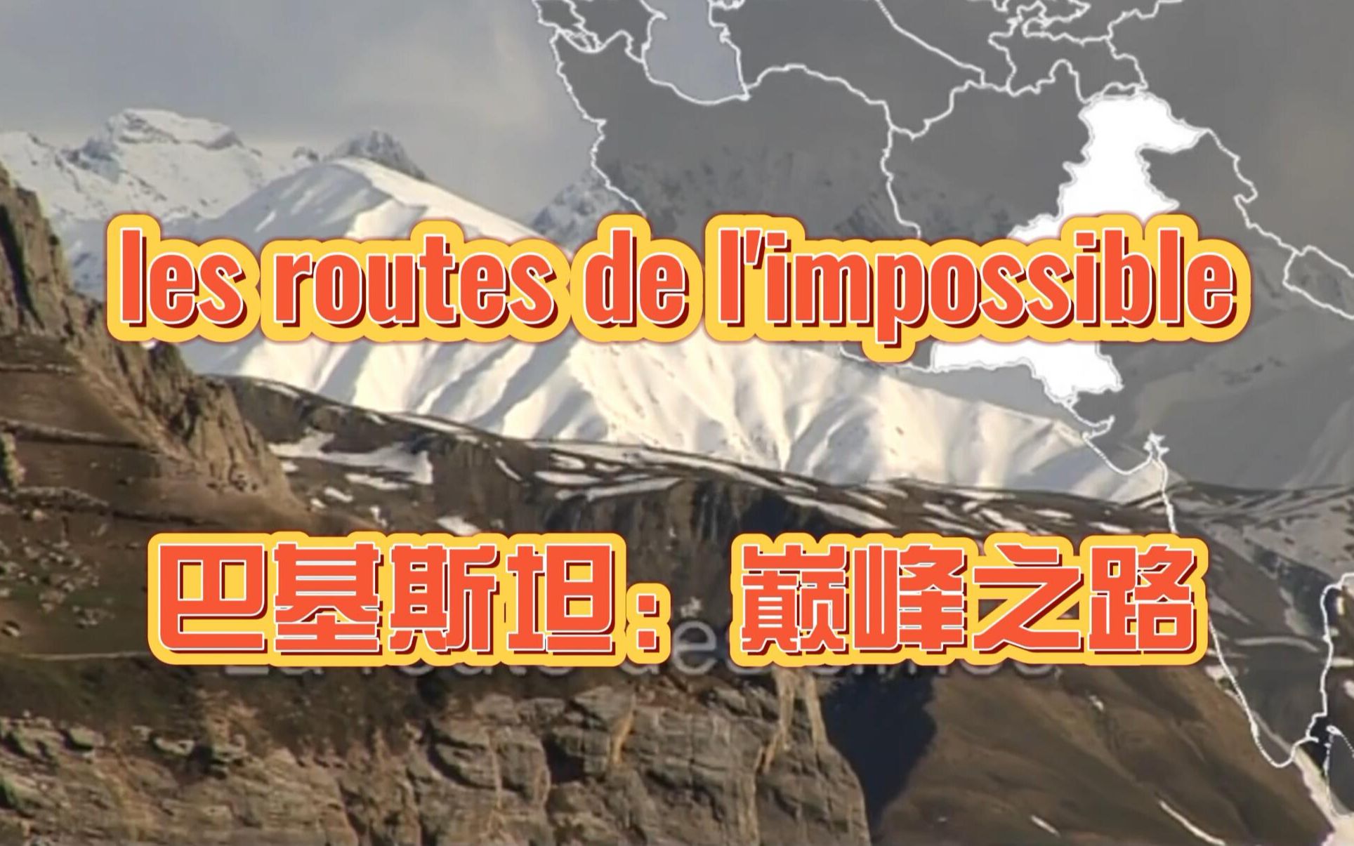 完整翻译法国纪录片《不可思议的旅程》les routes de l'impossible — 巴基斯坦:巅峰之路哔哩哔哩bilibili