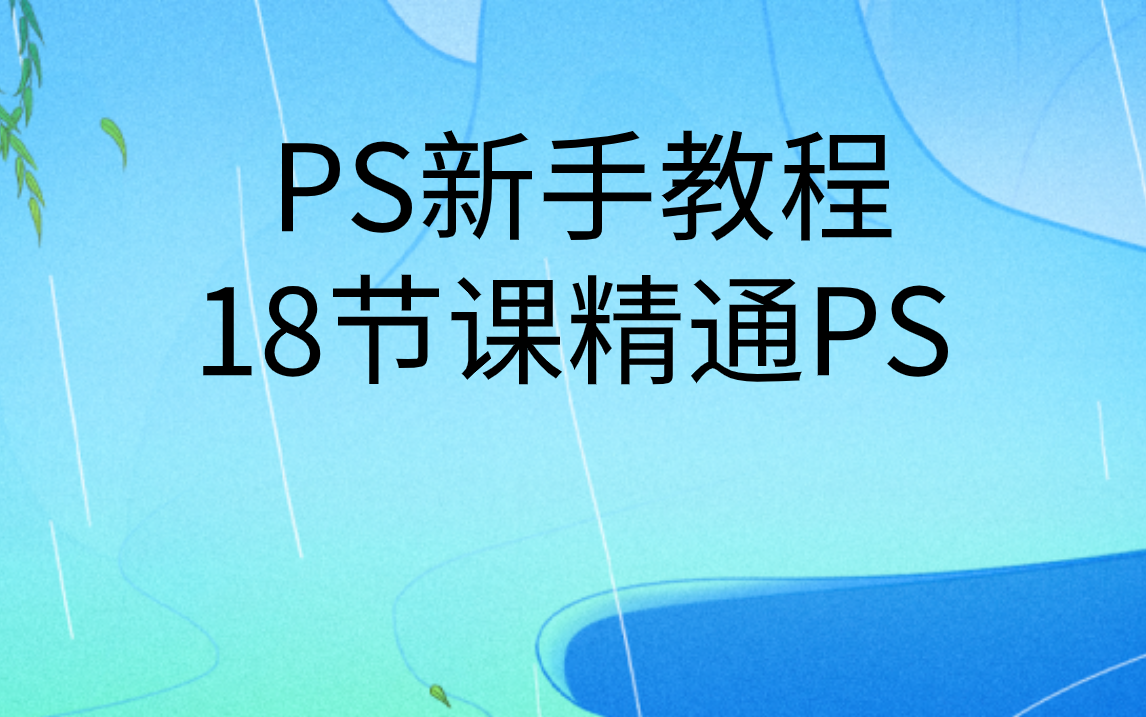 ps教程入门视频免费学习|18节课精通PS教程哔哩哔哩bilibili