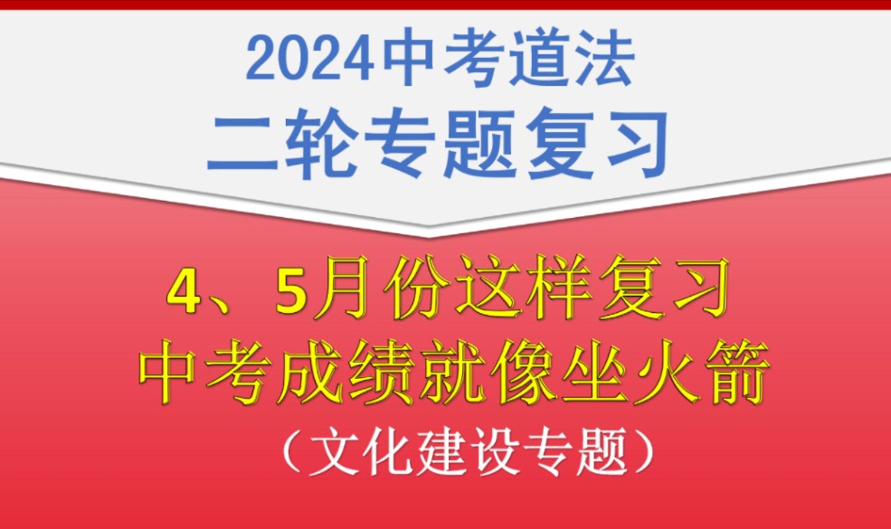 全网最实用的中考道法二轮专题讲解(文化建设)哔哩哔哩bilibili