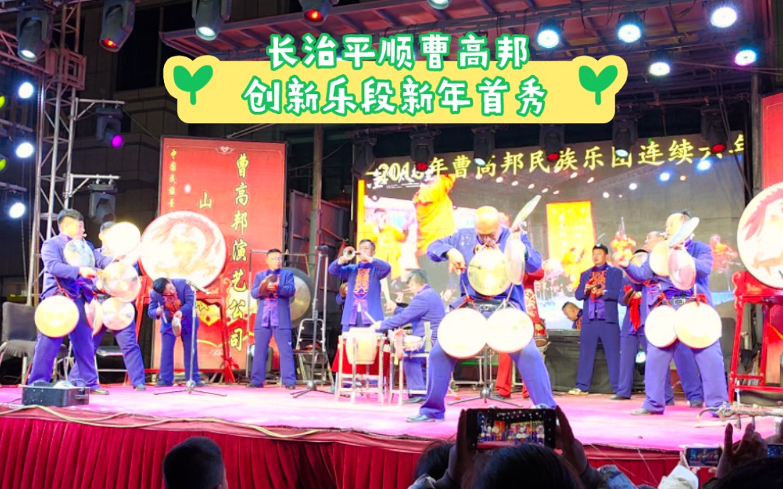 长治平顺曹高邦创新乐段新年首秀