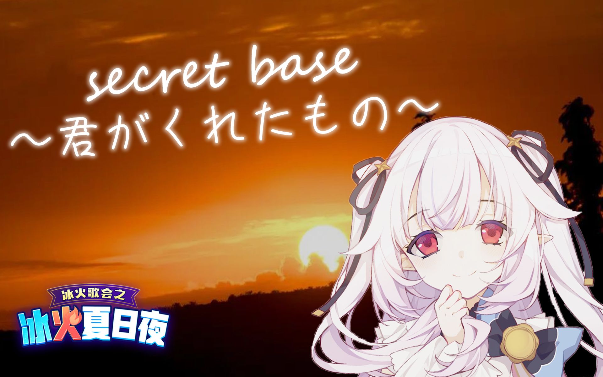 [图]夏日，属于你我的~secret base~【冰火歌会】