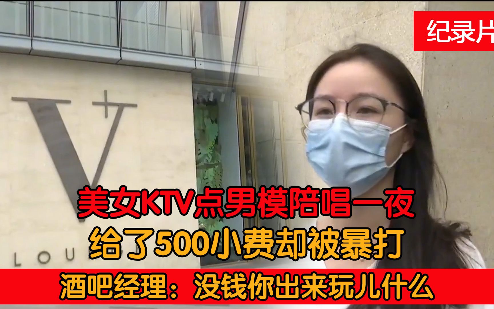 [图]美女KTV找男模陪唱，给了小费却被暴打，酒吧经理：没钱你玩什么！