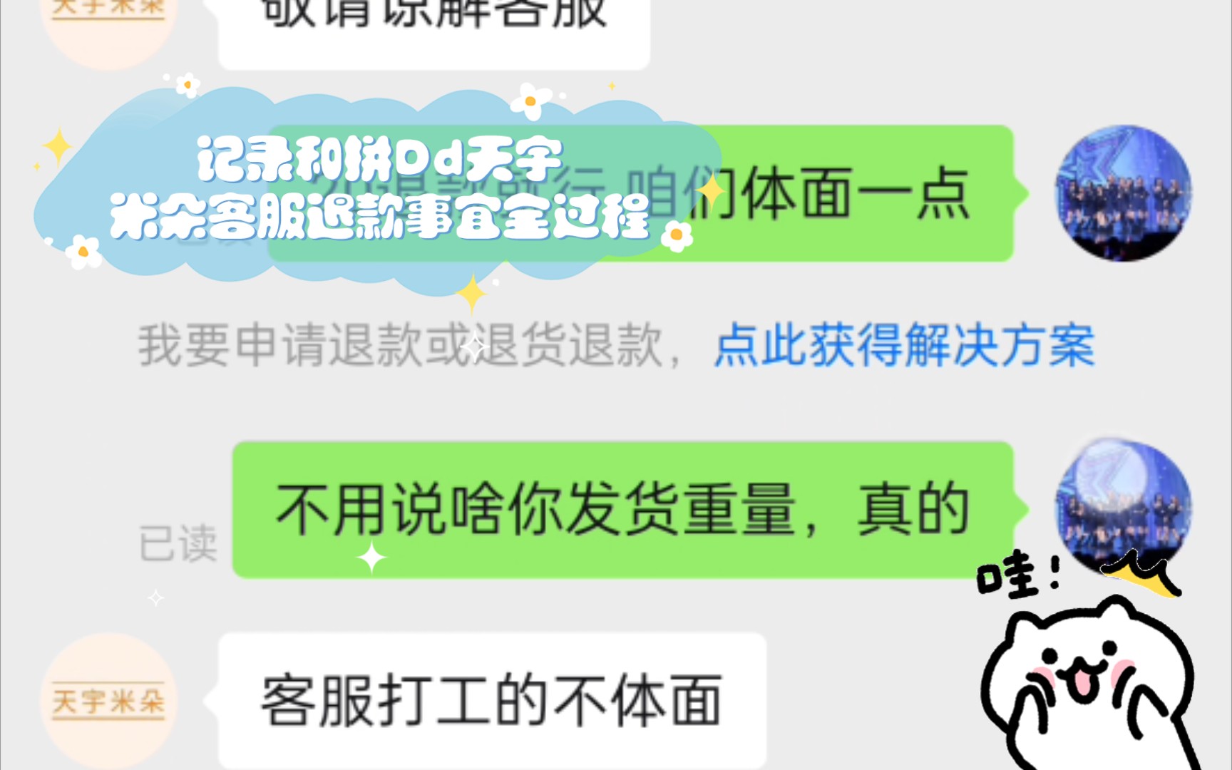 [图]体面&不体面？记录和拼Dd天宇米朵客服退款事宜全过程，结局有点意外