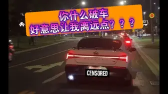 Video herunterladen: 你什么破车好意思让我离远点？？？？？？