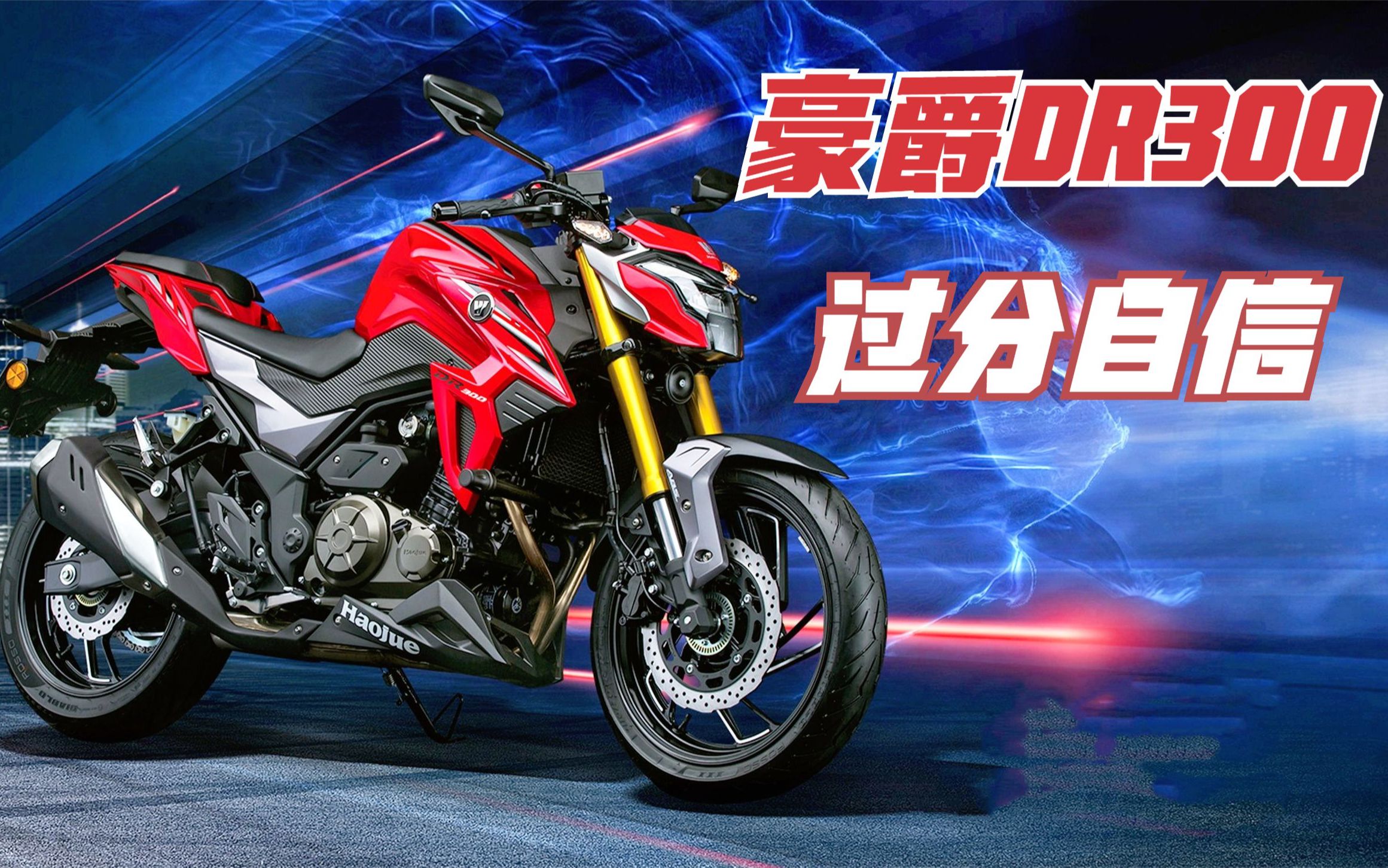 定价过分自信的《豪爵dr300》一年时间降价一万!可还行?