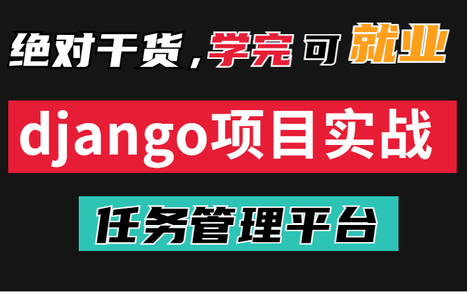 【最新 django项目实战】 基于Django开发轻量级Bug管理平台哔哩哔哩bilibili