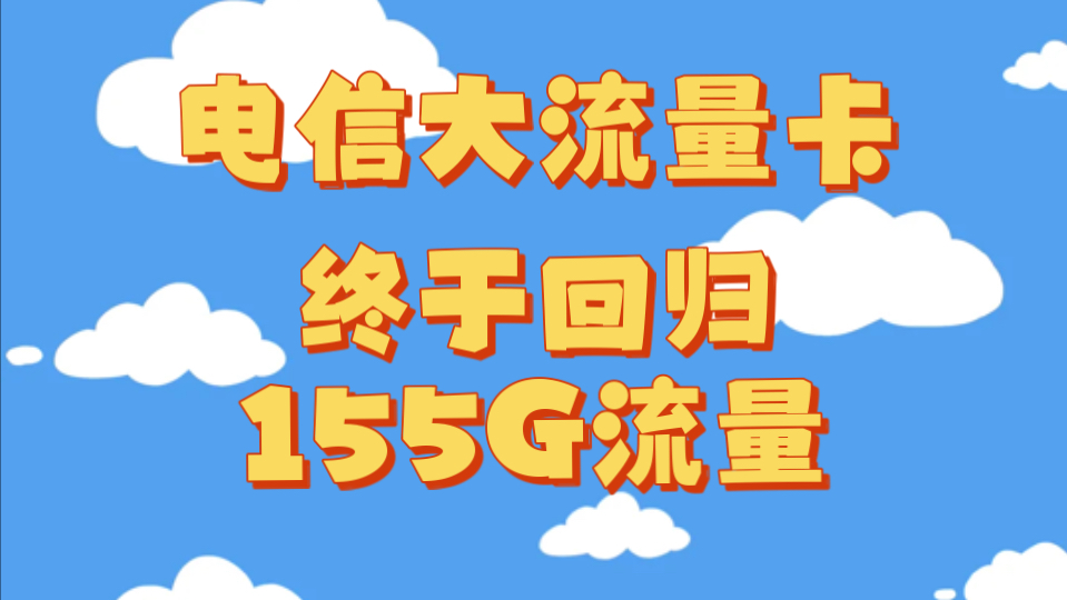 好消息,电信155G大流量卡回归!限时限量,同行收费?那我免费!一直在等电信的赶快!哔哩哔哩bilibili