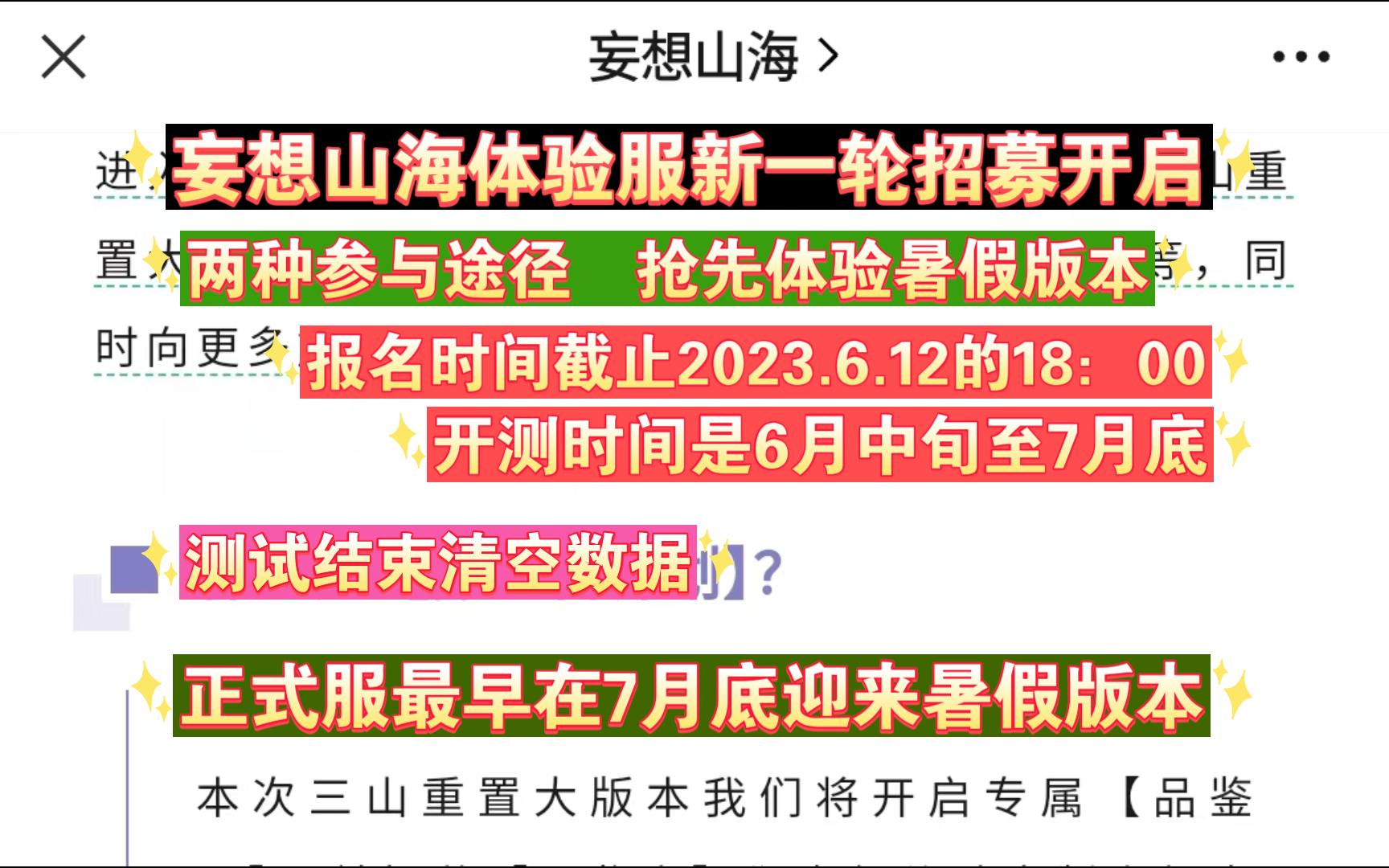 【妄想山海】暑假版本体验服开启招募,参与途径、时间、注意事项都列明了#体验服#暑假版本#爆料