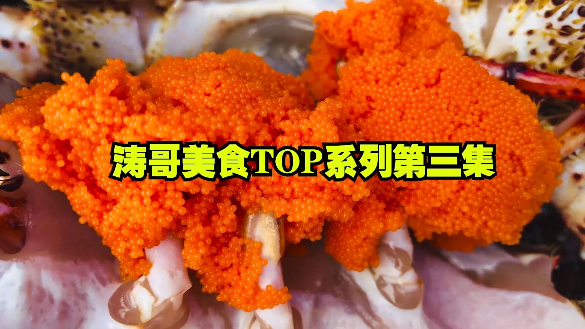 涛哥吃过哪些硬核美食?食人鱼原来是蒜瓣肉,好q弹!