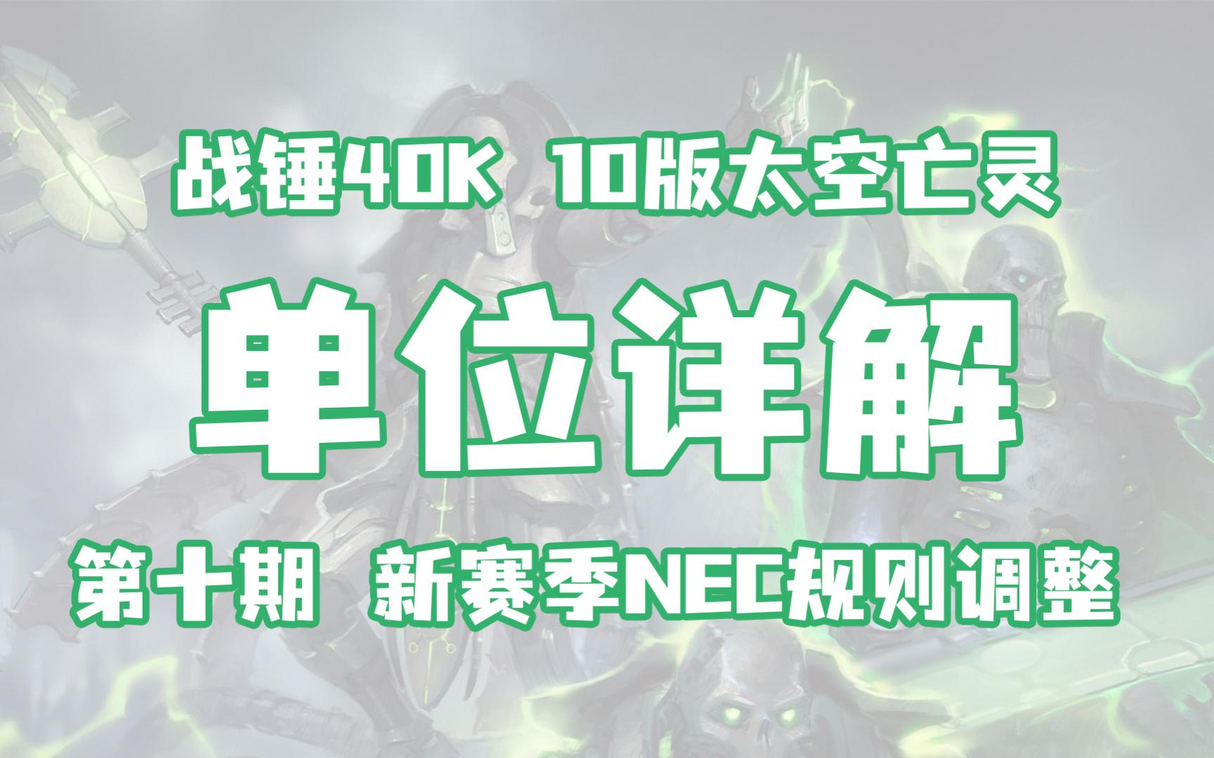 【NEC10版详解 第十期】新赛季调整后的NEC展望哔哩哔哩bilibili