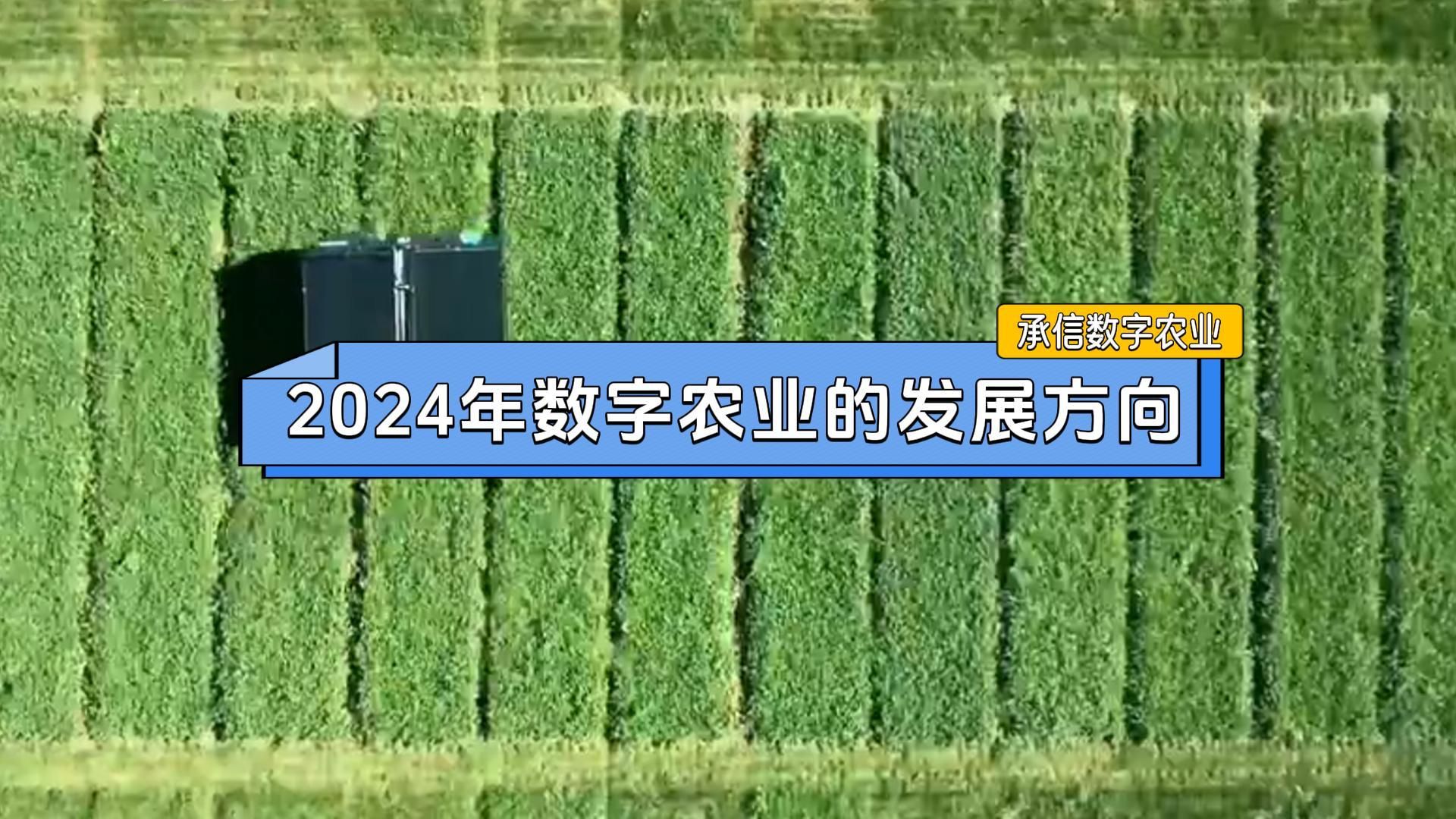 2024年数字农业发展方向哔哩哔哩bilibili