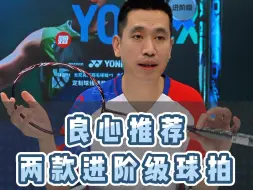 Download Video: 良心推荐：两款中端进阶级球拍