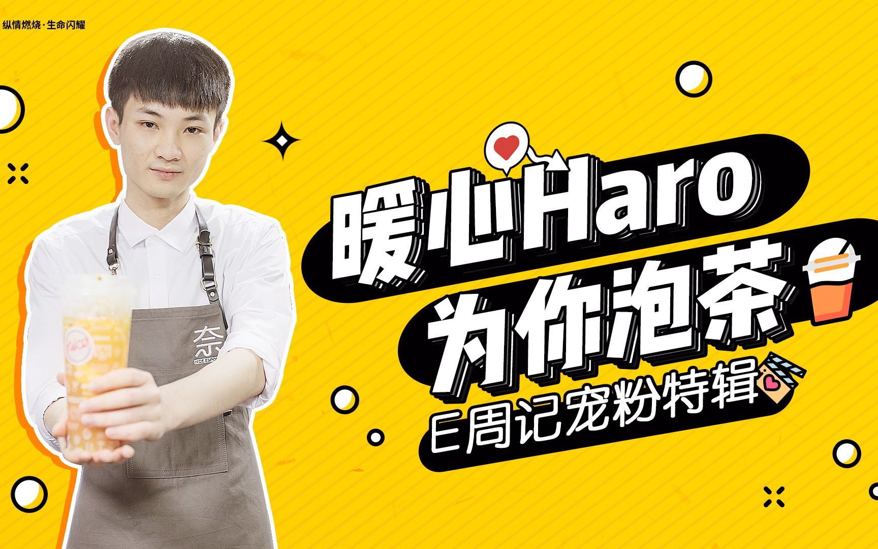 E周记宠粉特辑:暖心Haro,为你泡茶!哔哩哔哩bilibili