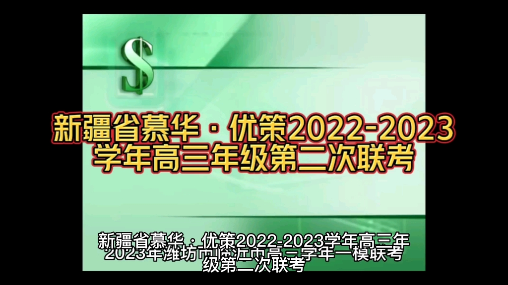 重磅发布!新疆省慕华ⷮŠ优策20222023学年高三年级第二次联考试题整理完毕哔哩哔哩bilibili