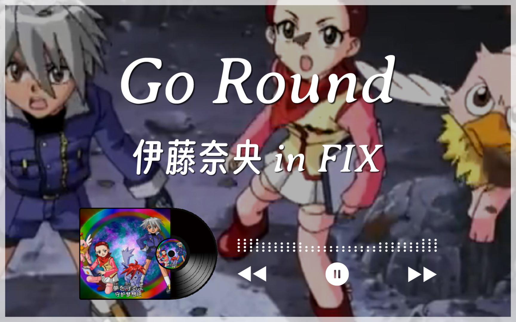 [图]2000『Go Round』伊藤奈央 in FIX丨《魔力宝贝 真女神转生》OP1丨中日字幕