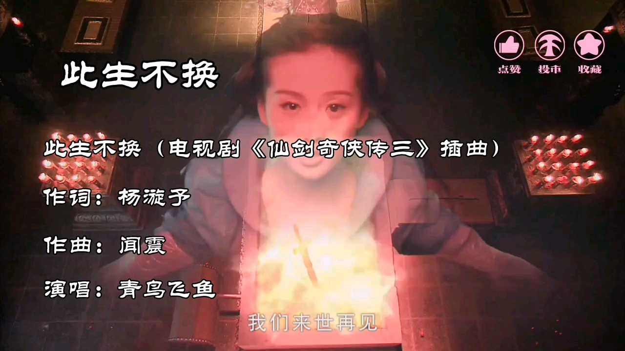 [图]《此生不换》是电视剧《仙剑奇侠传三》的插曲。 #原版原声 #原声录制 #古装影视剪辑精彩片段 作者声明：（演绎情节，仅供娱乐）