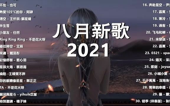 【抖音合集】2021 抖音十大热门歌曲最火最热门洗脑抖音歌曲循环播放, 不了了之哔哩哔哩bilibili