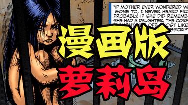 黑袍纠察队漫画】诱拐妇女、残害儿童？原来早就有人暗讽萝莉岛？_哔哩 ...