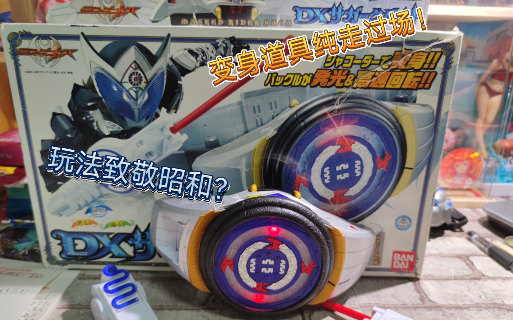 【旧物回顾】存在感最低的三骑!假面骑士saga腰带开盒试玩