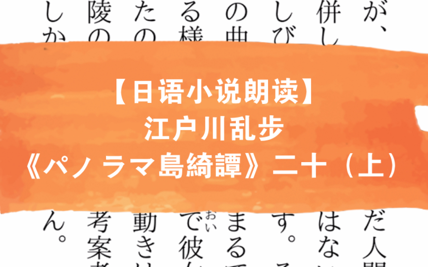 [图]【日语小说朗读】江户川乱步《パノラマ島綺譚》二十（上）