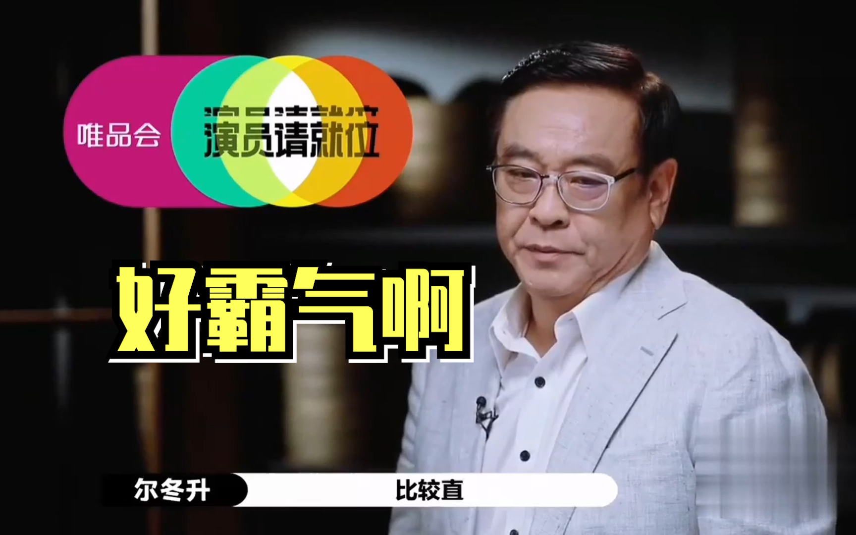 演员请就位2尔冬升我的做法不对但我需要发声好霸气啊