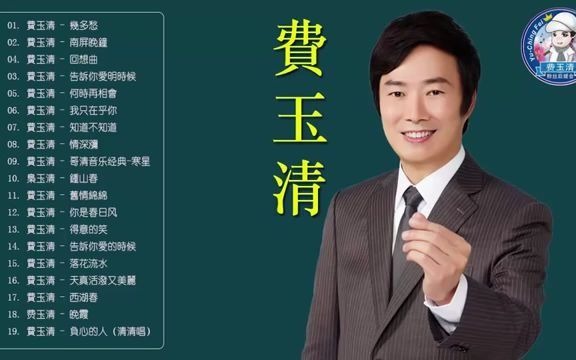 [图]【經典老歌】費玉清 Fei Yu Ching最爱怀旧经典老歌 - 歌曲费玉清的专辑 - 費玉清的20首經典老歌 - 回想曲+何時再相會-南屏晚鐘+告訴你愛的時候